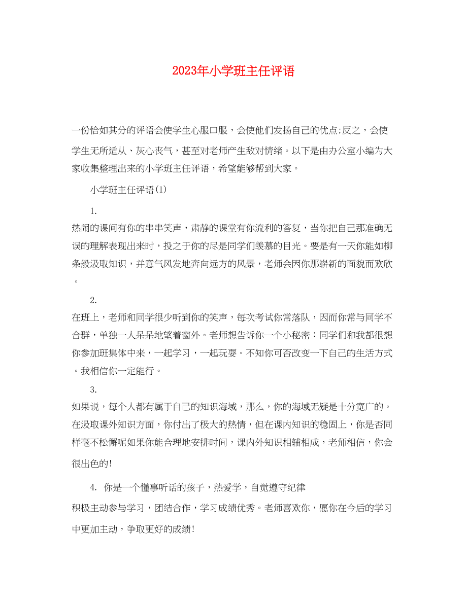 2023年小学班主任评语2.docx_第1页