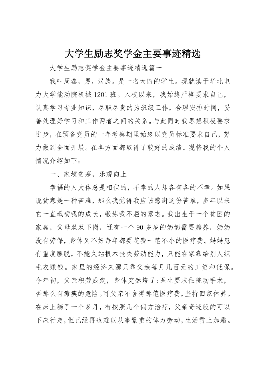 2023年大学生励志奖学金主要事迹精选.docx_第1页