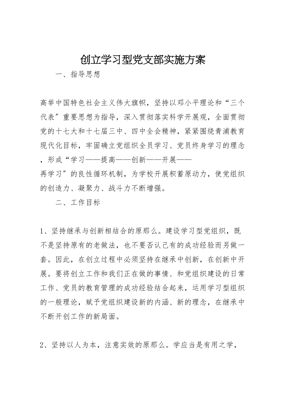 2023年创建学习型党支部实施方案.doc_第1页