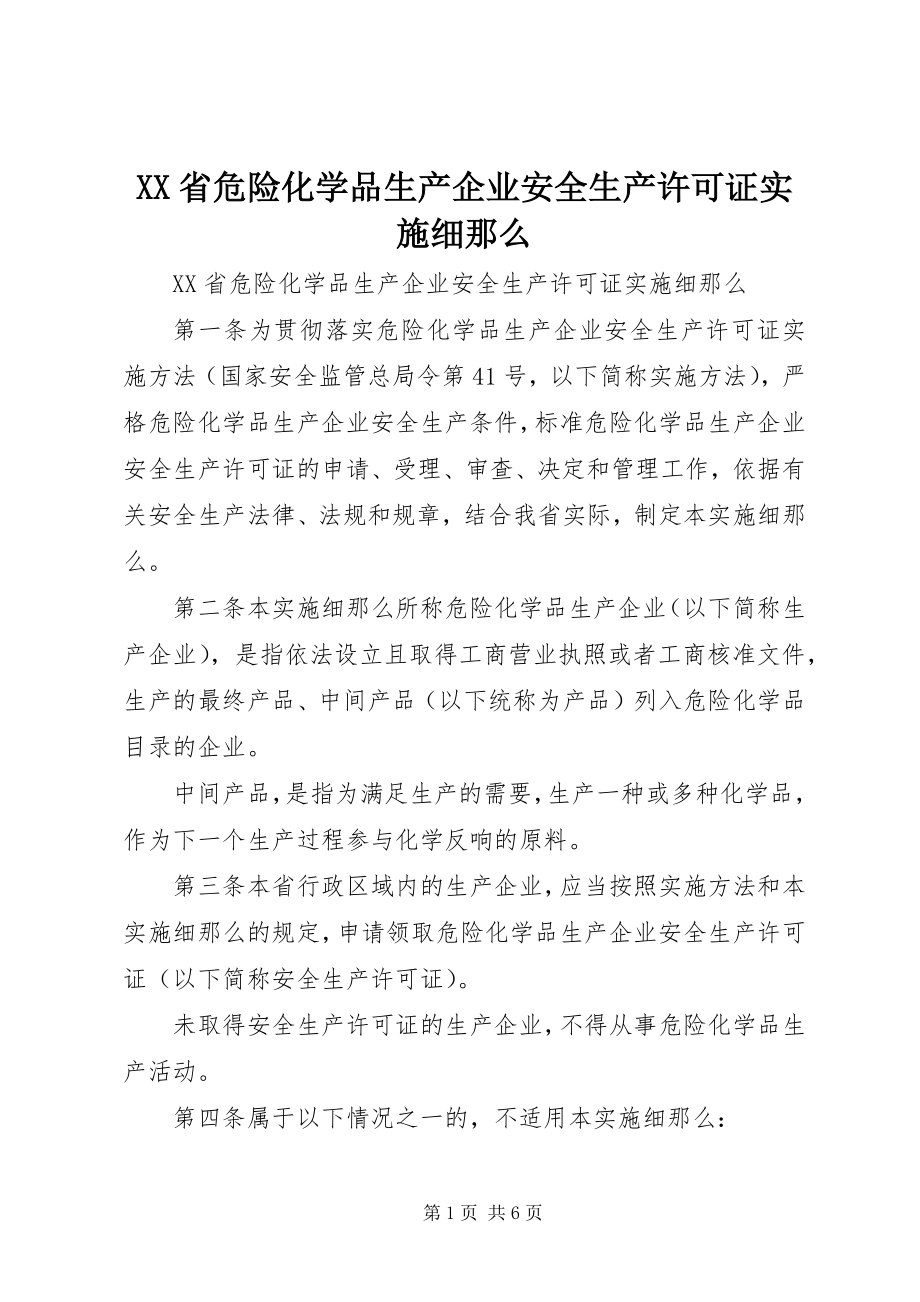 2023年《XX省危险化学品生产企业安全生产许可证实施细则》.docx_第1页