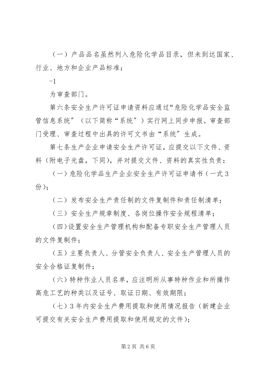 2023年《XX省危险化学品生产企业安全生产许可证实施细则》.docx_第2页