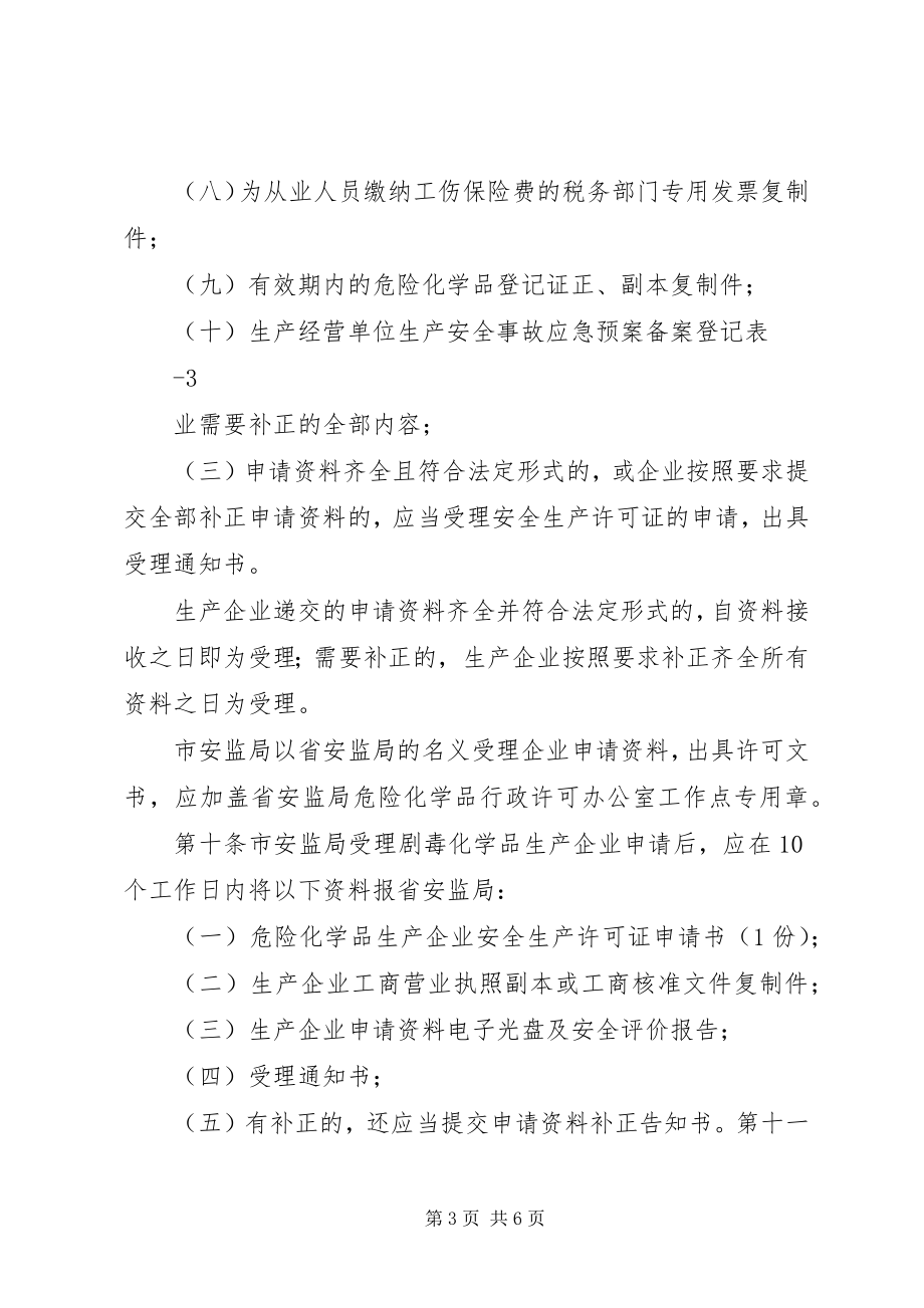 2023年《XX省危险化学品生产企业安全生产许可证实施细则》.docx_第3页