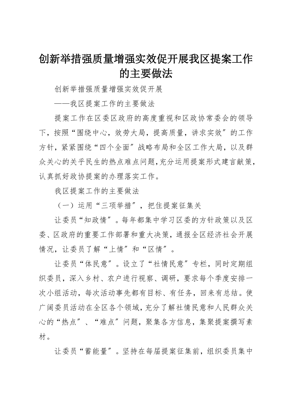 2023年创新举措强质量增强实效促发展我区提案工作的主要做法.docx_第1页