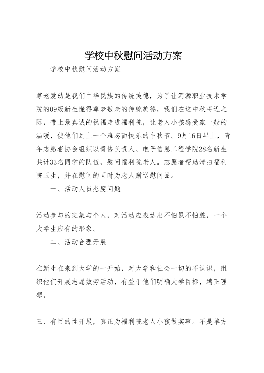 2023年学校中秋慰问活动方案新编.doc_第1页