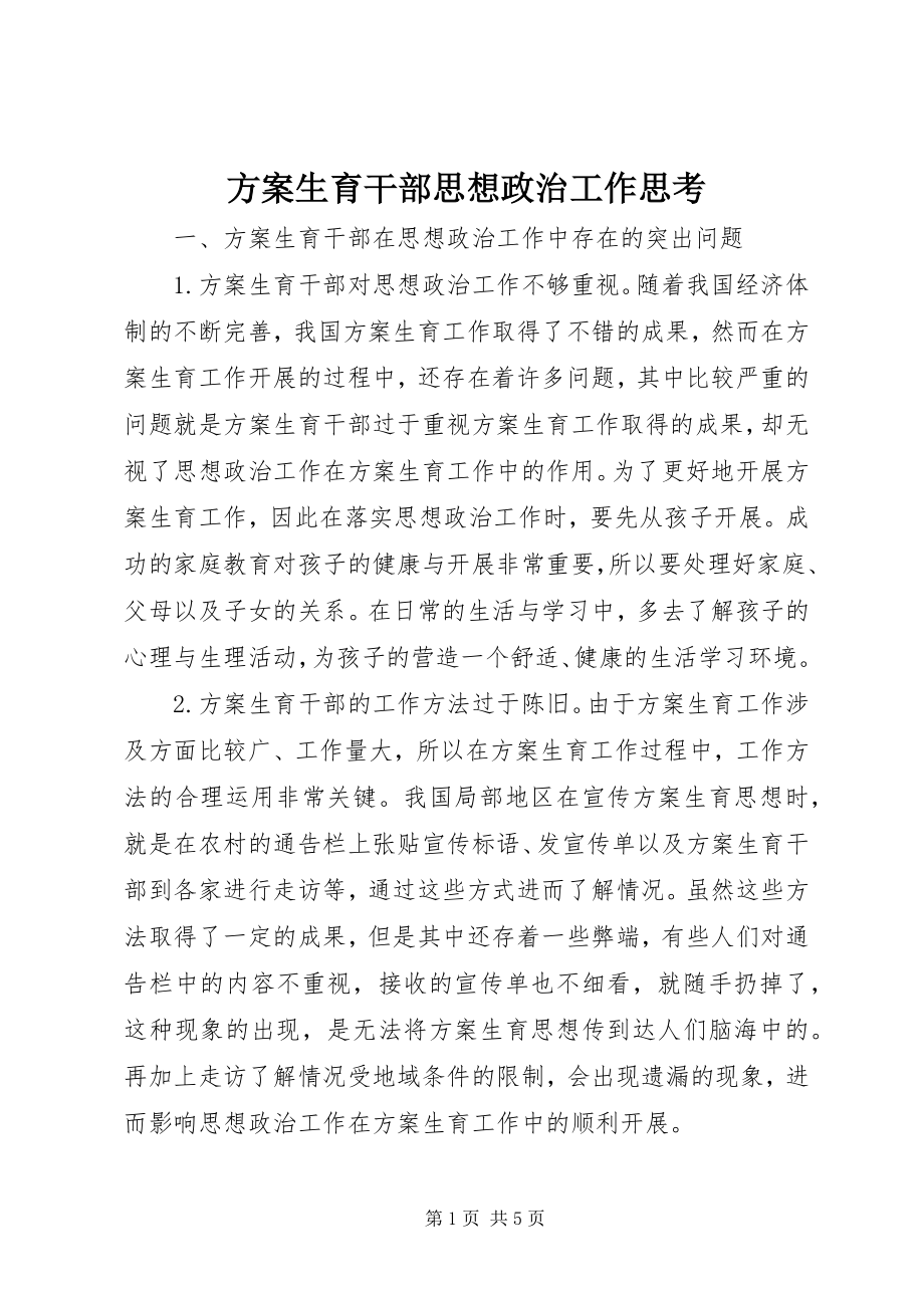 2023年计划生育干部思想政治工作思考.docx_第1页