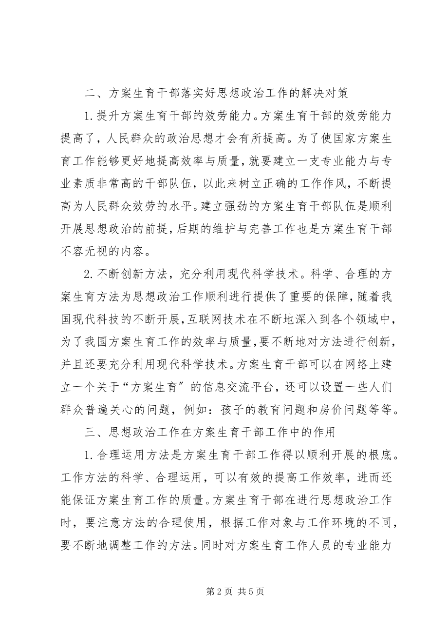 2023年计划生育干部思想政治工作思考.docx_第2页