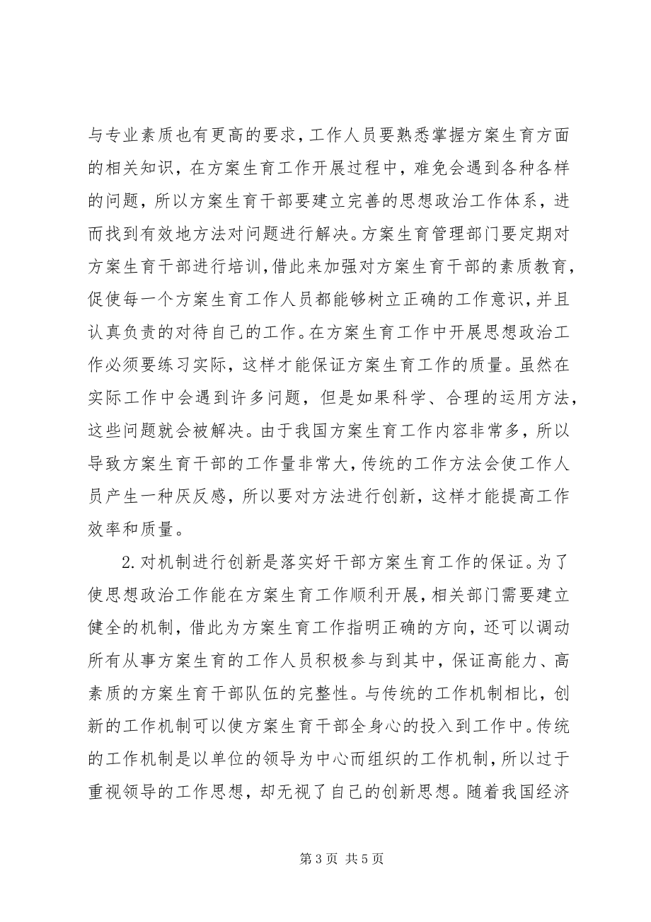 2023年计划生育干部思想政治工作思考.docx_第3页