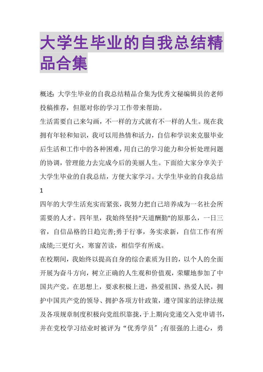 2023年大学生毕业的自我总结精品合集.doc_第1页