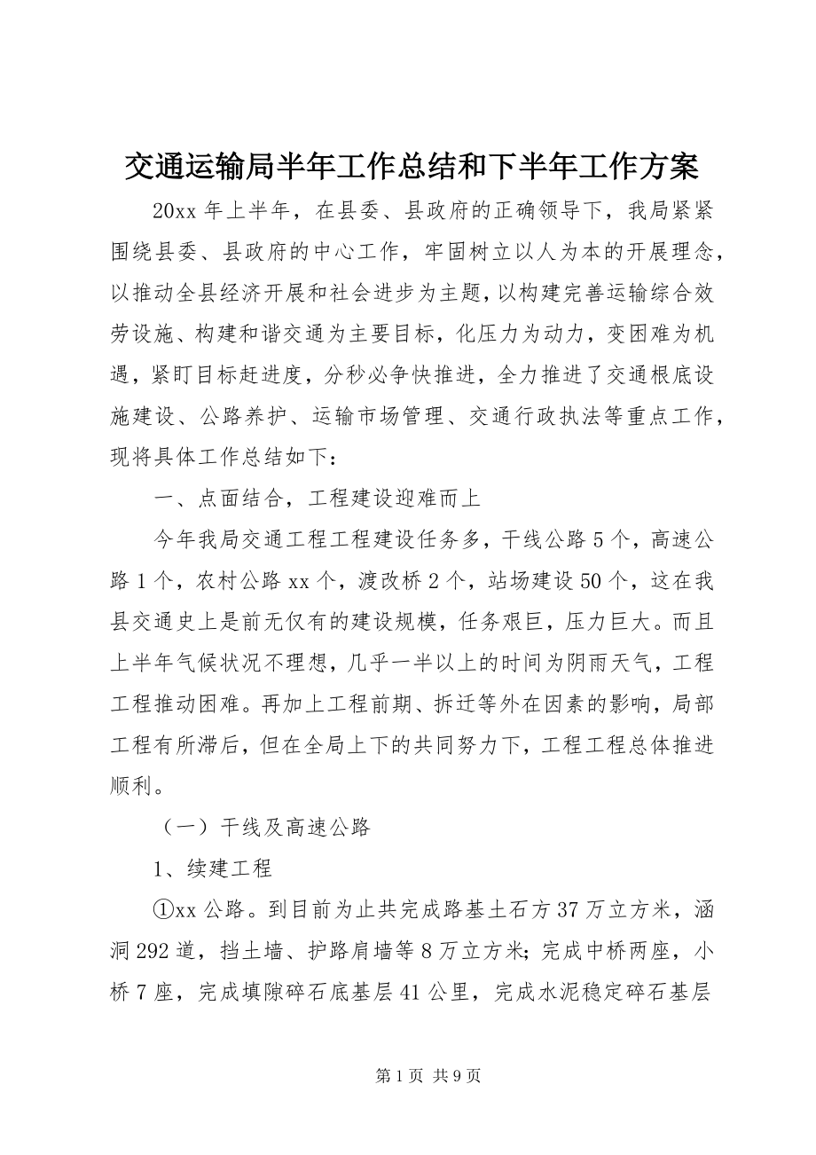 2023年交通运输局半工作总结和下半工作计划.docx_第1页