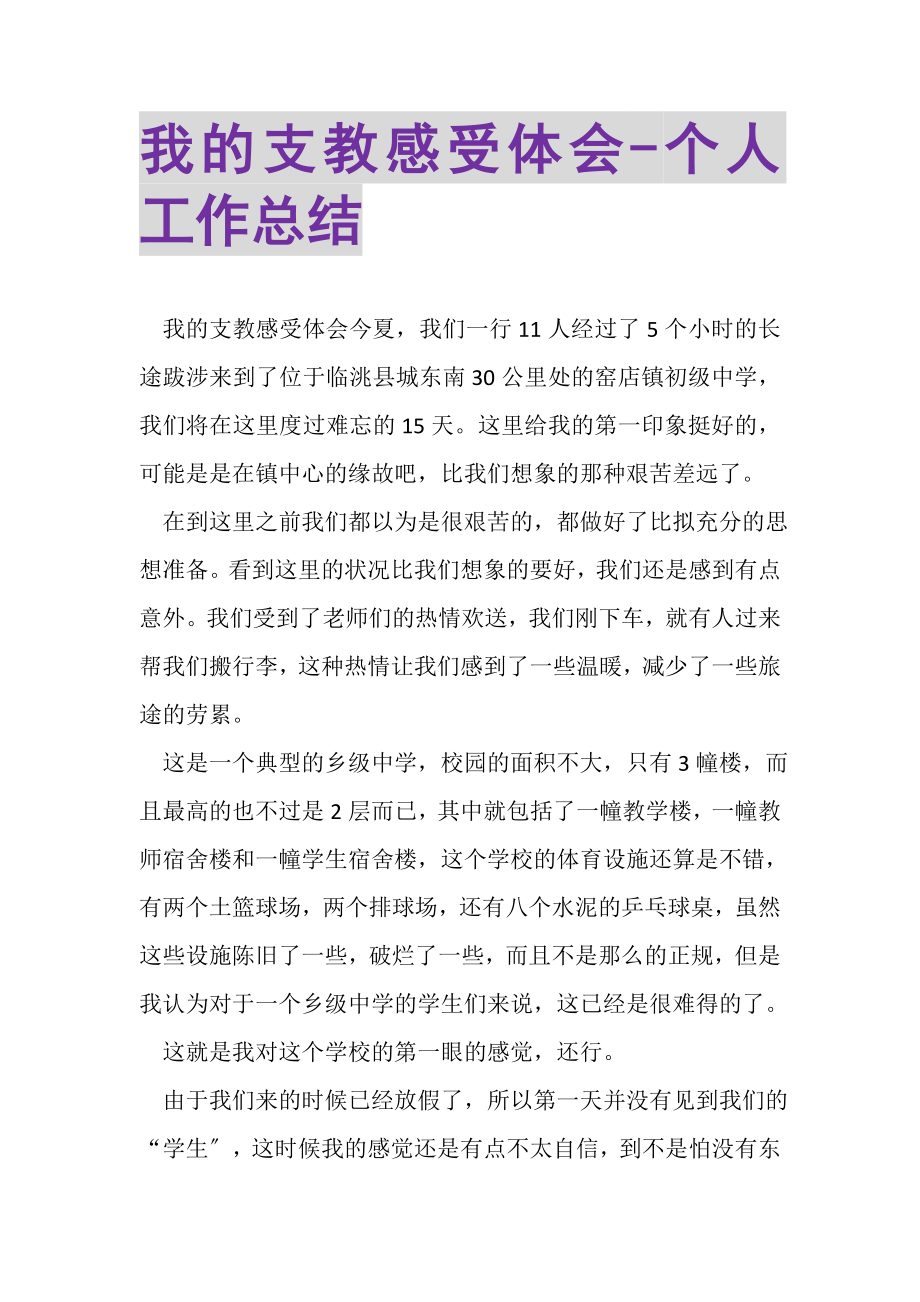 2023年我的支教感受体会个人工作总结.doc_第1页