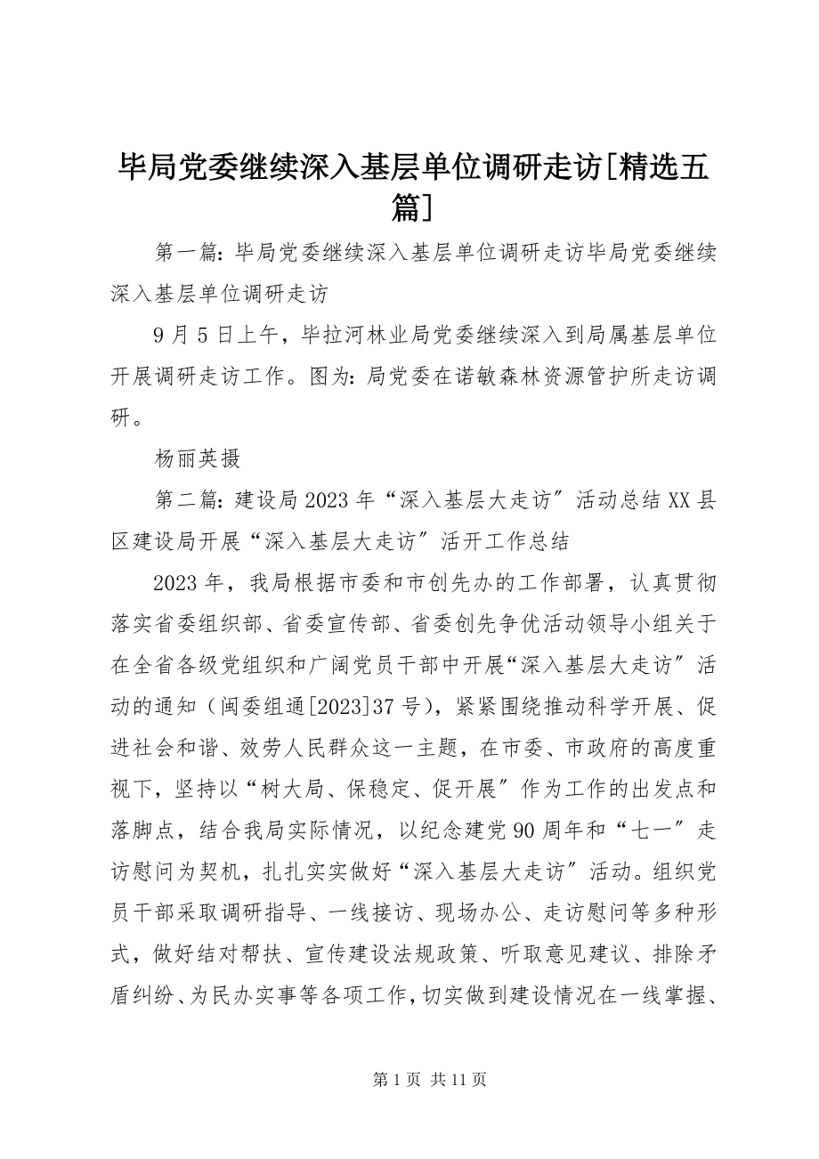 2023年毕局党委继续深入基层单位调研走访精选五篇新编.docx_第1页