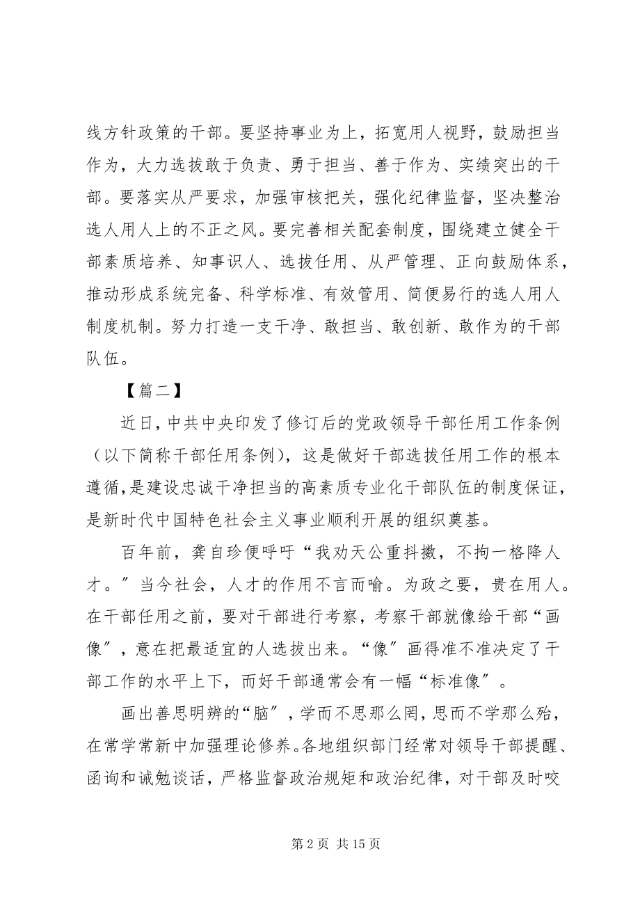 2023年《党政领导干部选拔任用工作条例》学习心得7篇.docx_第2页