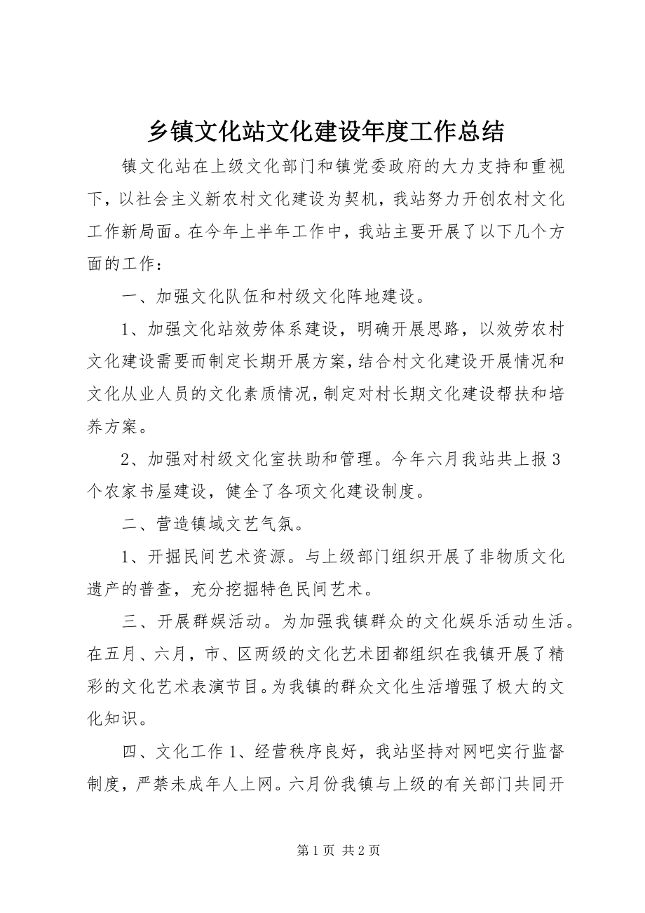 2023年乡镇文化站文化建设年度工作总结.docx_第1页