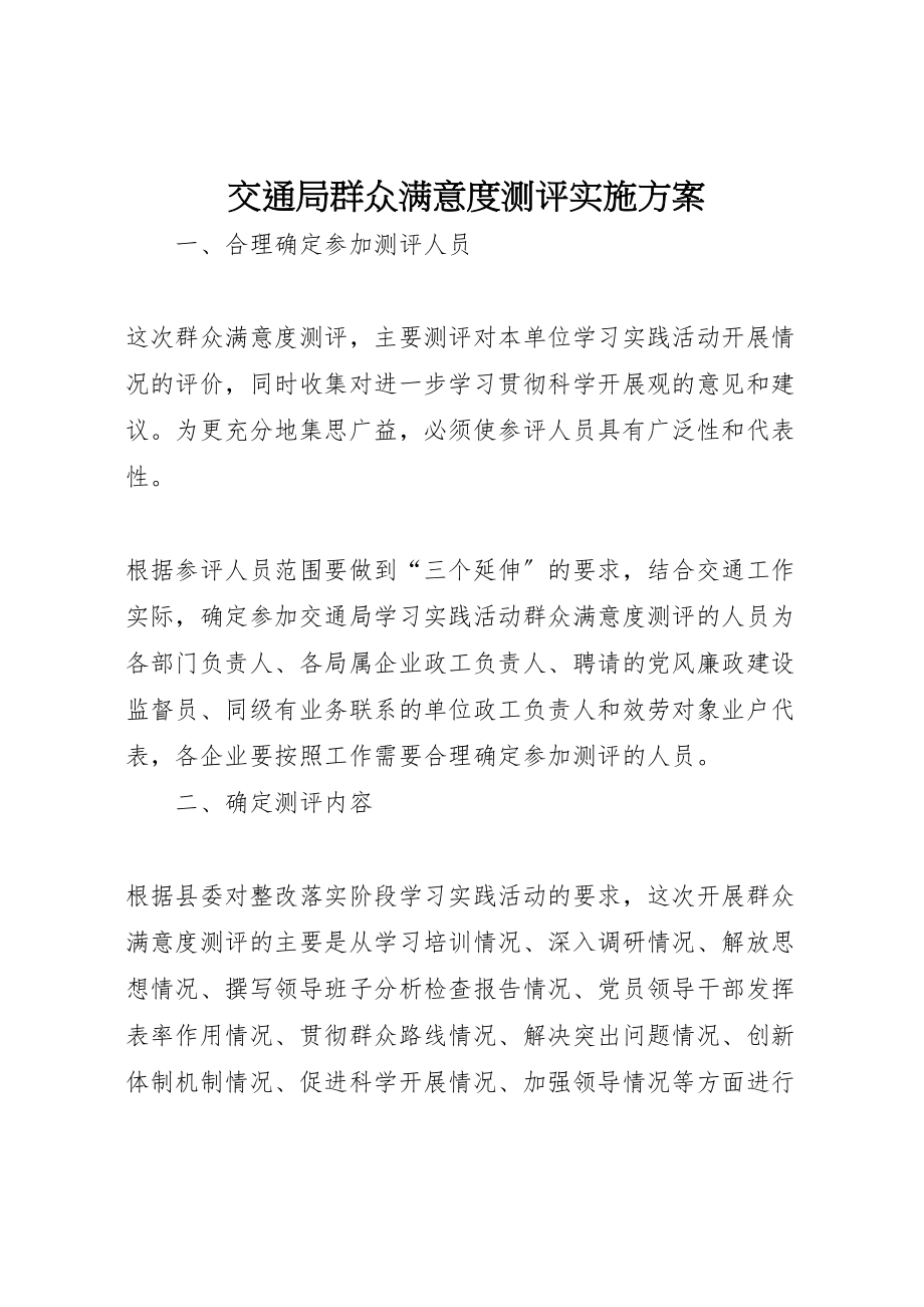 2023年交通局群众满意度测评实施方案.doc_第1页