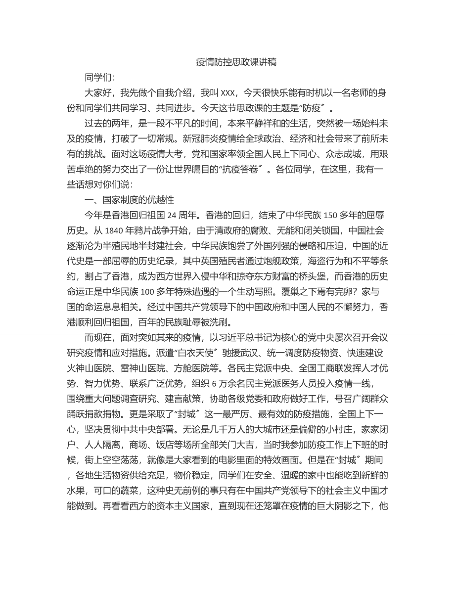 2023年疫情防控思政课讲稿.docx_第1页