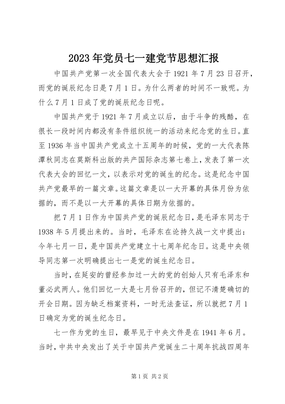 2023年党员七一建党节思想汇报.docx_第1页