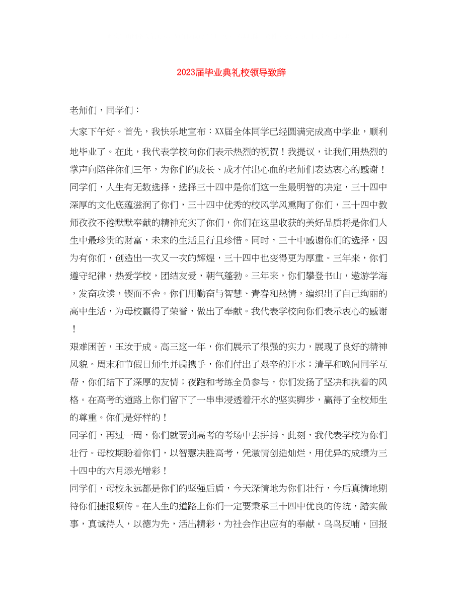 2023年届毕业典礼校领导致辞.docx_第1页