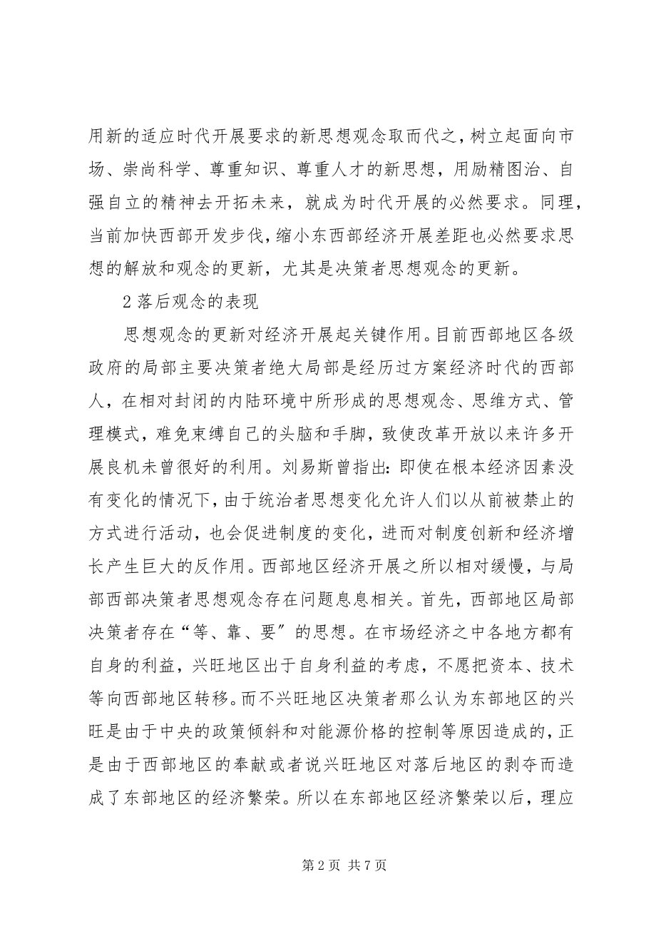 2023年决策者思想观念更新是西部大开发的重要条件.docx_第2页