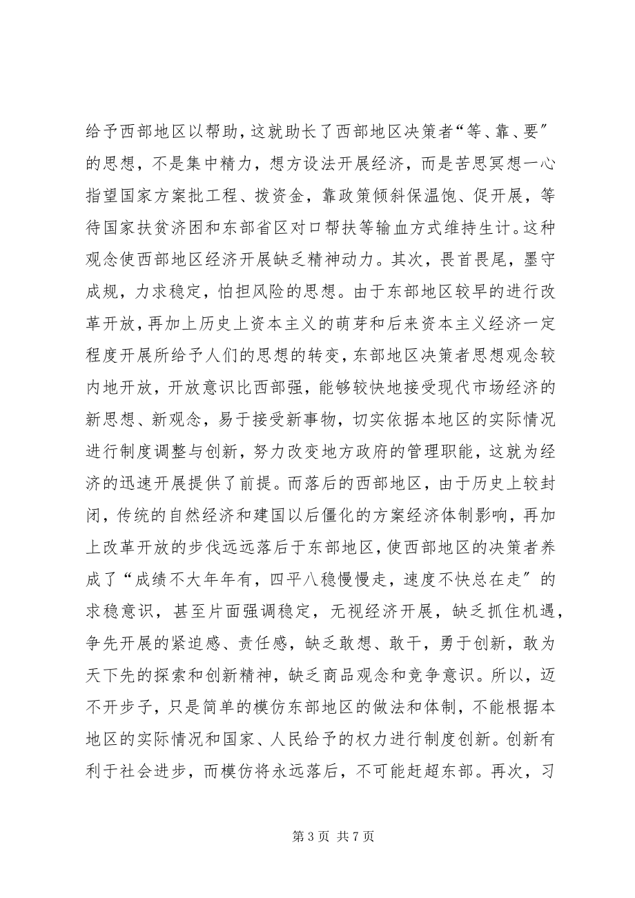 2023年决策者思想观念更新是西部大开发的重要条件.docx_第3页