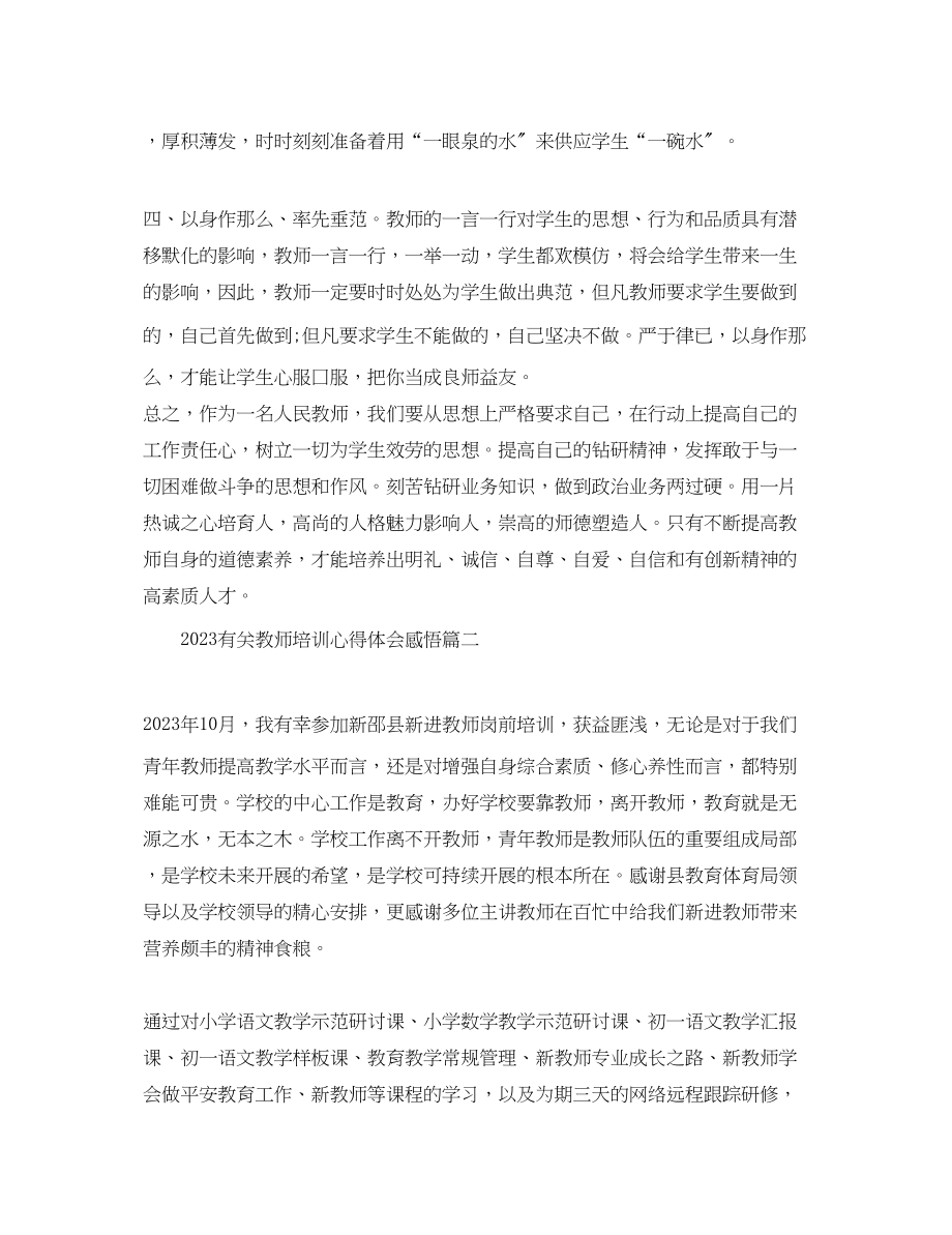 2023年有关教师培训心得体会感悟.docx_第3页