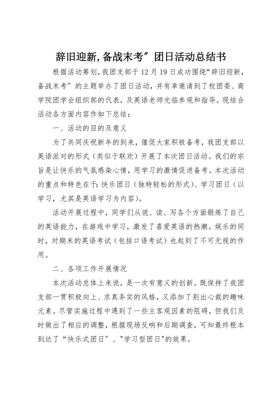 2023年辞旧迎新,备战末考”团日活动总结书新编.docx_第1页