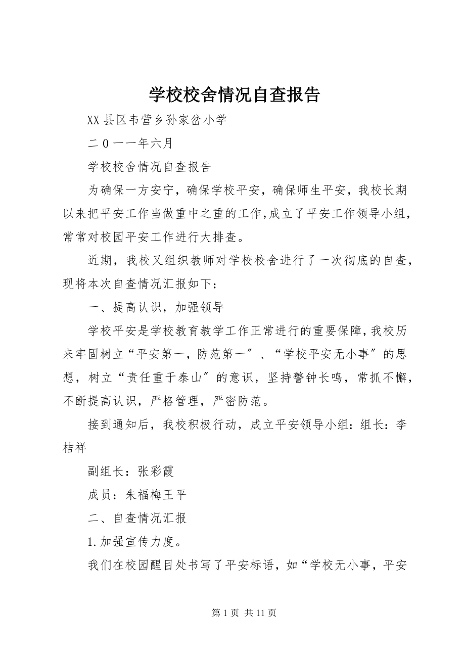 2023年学校校舍情况自查报告.docx_第1页