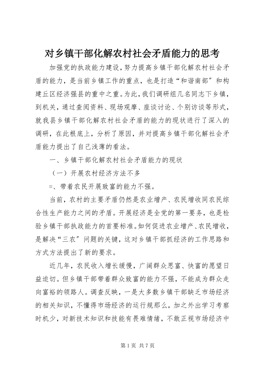 2023年对乡镇干部化解农村社会矛盾能力的思考.docx_第1页