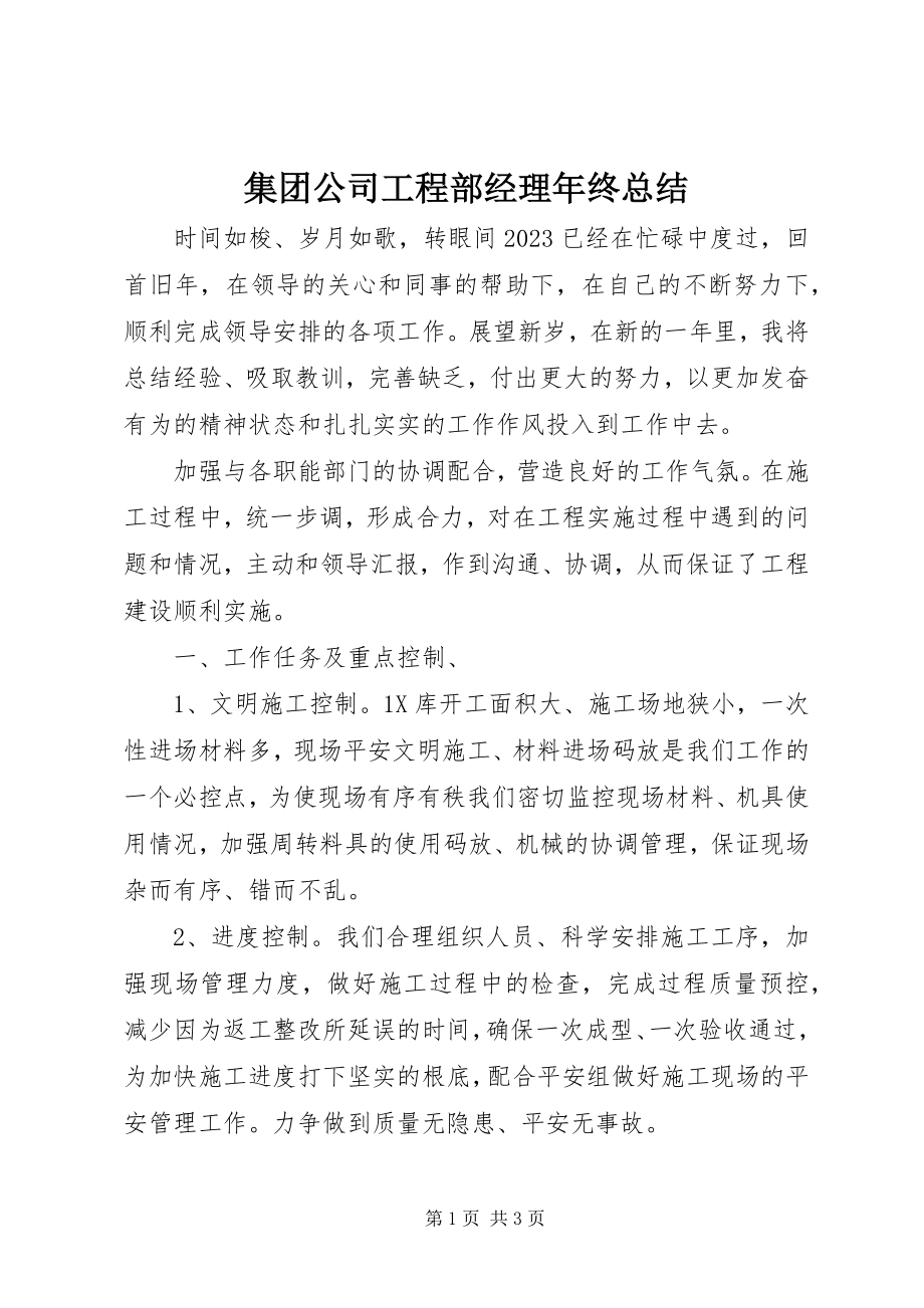 2023年集团公司工程部经理终总结.docx_第1页