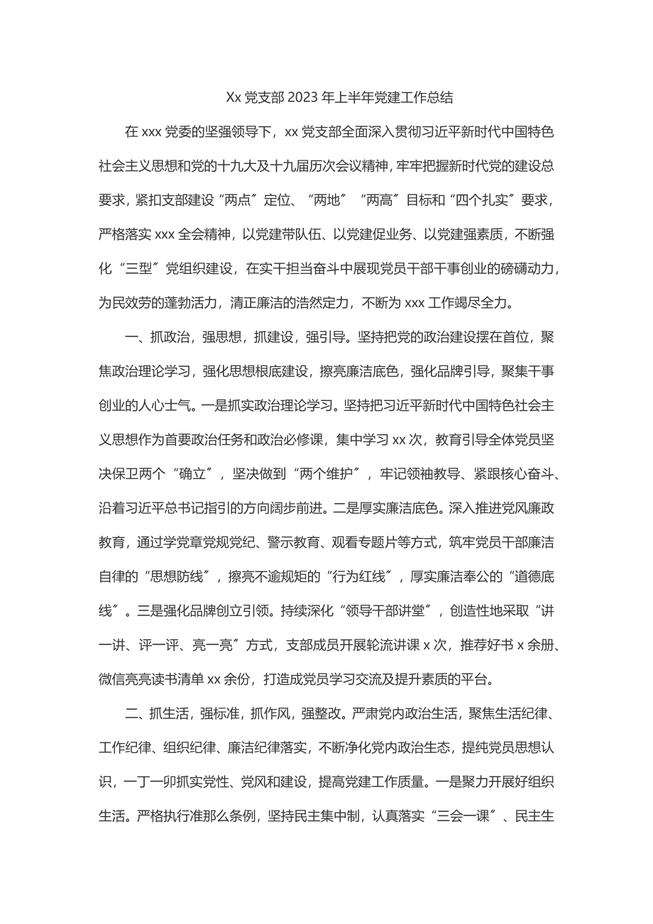 Xx党支部2023年上半年党建工作总结范文.docx_第1页