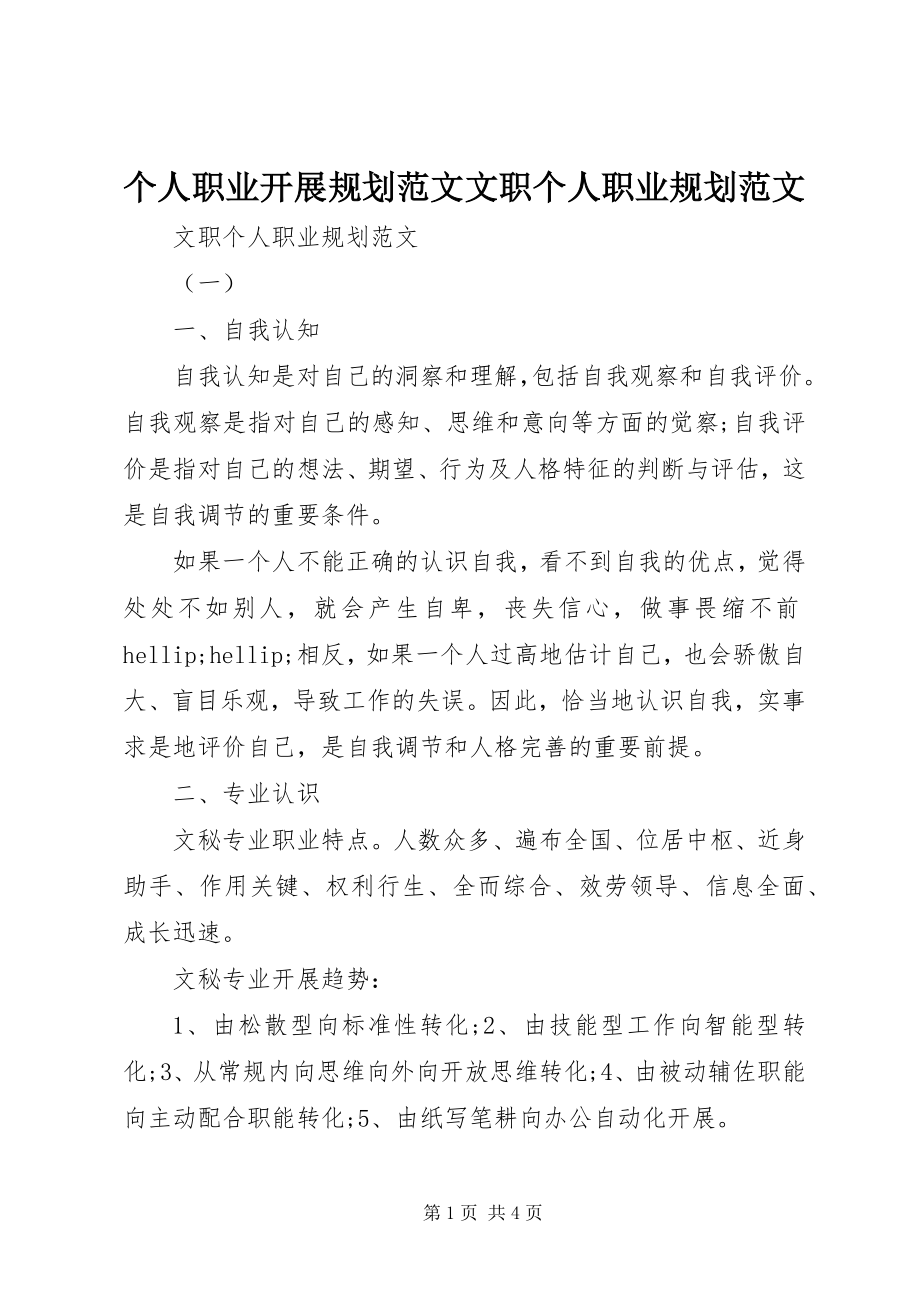 2023年个人职业发展规划文职个人职业规划.docx_第1页