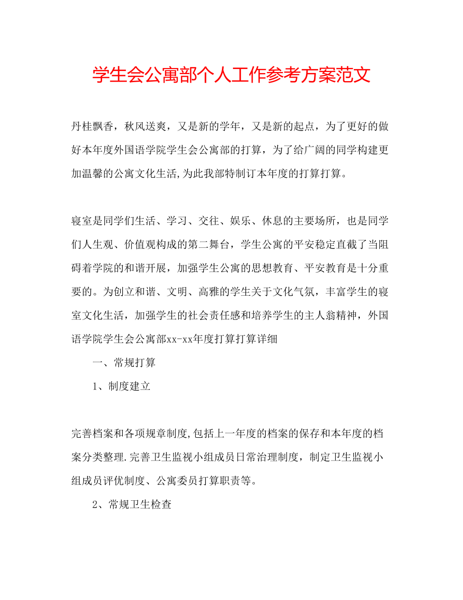 2023年学生会公寓部个人工作计划范文.docx_第1页