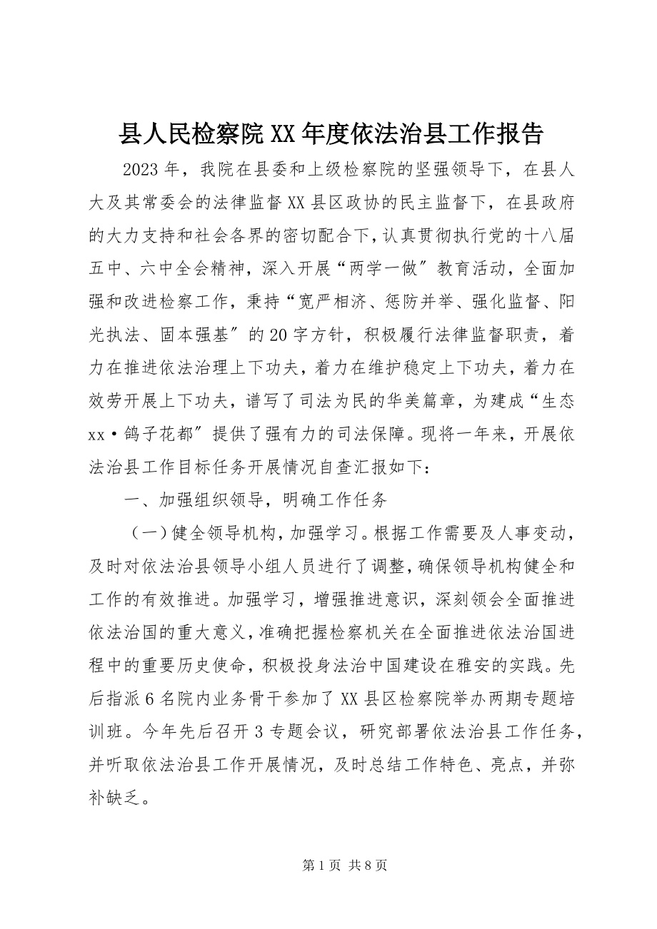 2023年县人民检察院度依法治县工作报告.docx_第1页