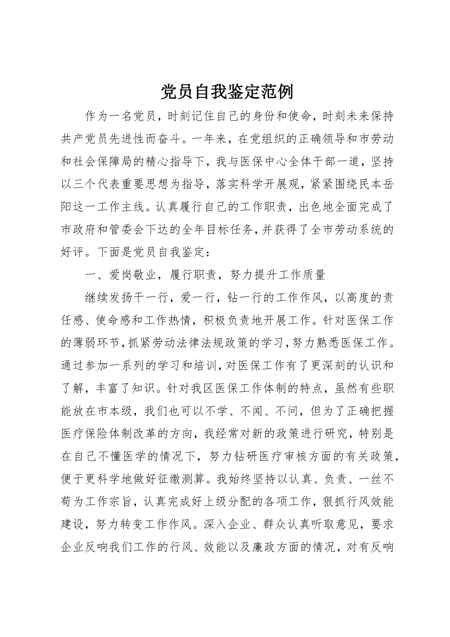 2023年党员自我鉴定精选范例.docx_第1页