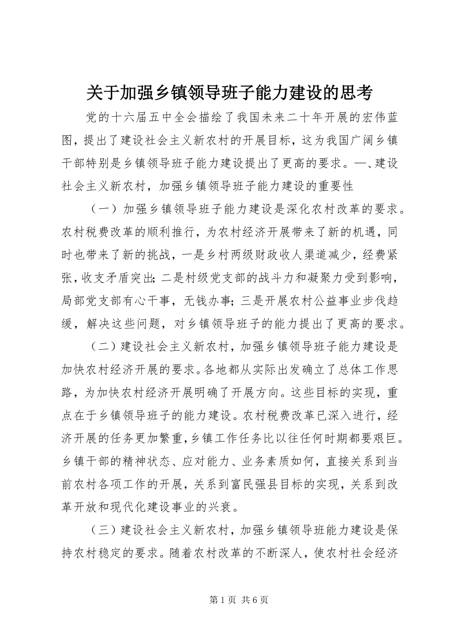 2023年加强乡镇领导班子能力建设的思考.docx_第1页