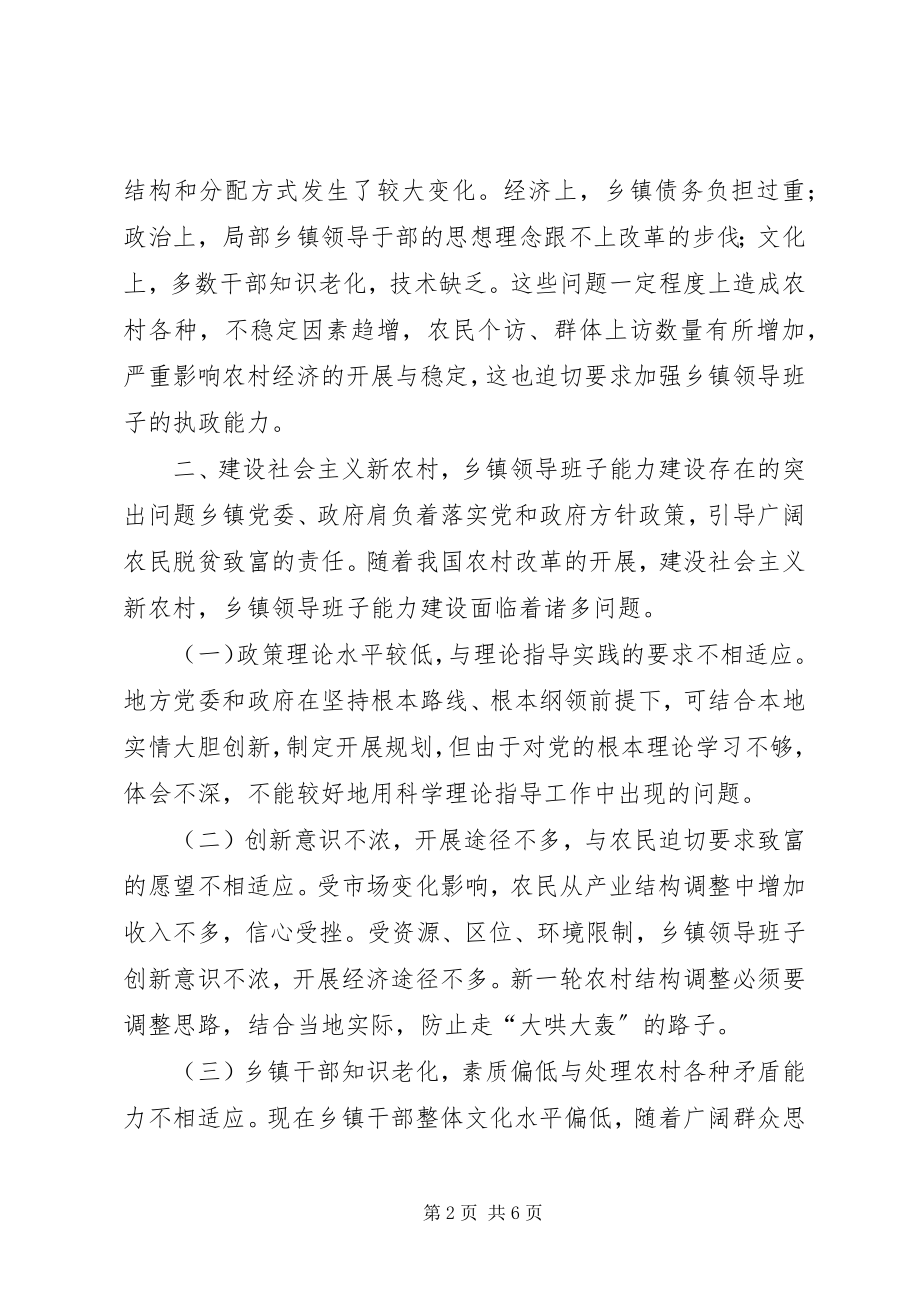 2023年加强乡镇领导班子能力建设的思考.docx_第2页