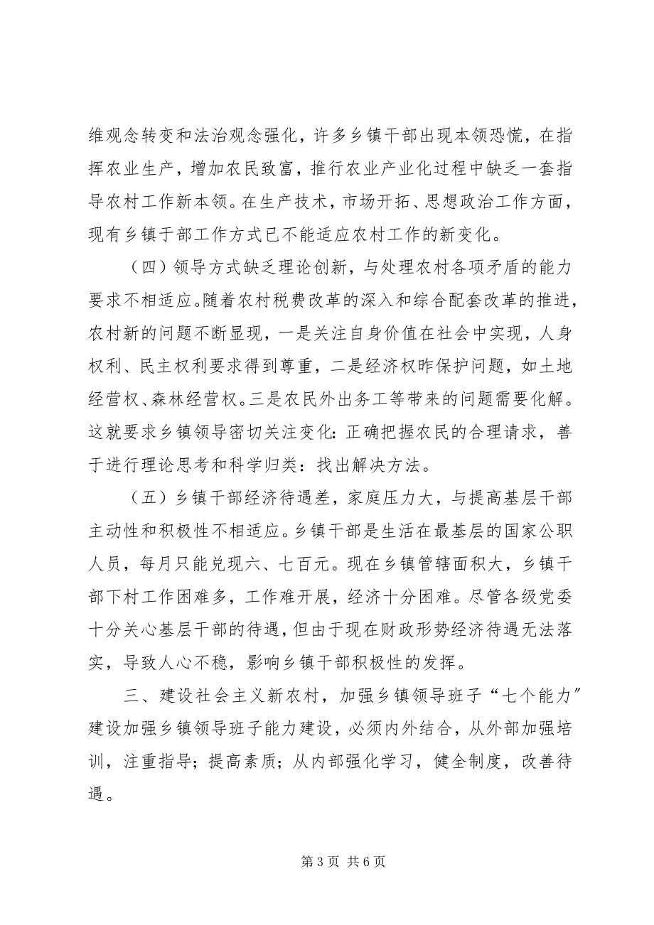 2023年加强乡镇领导班子能力建设的思考.docx_第3页