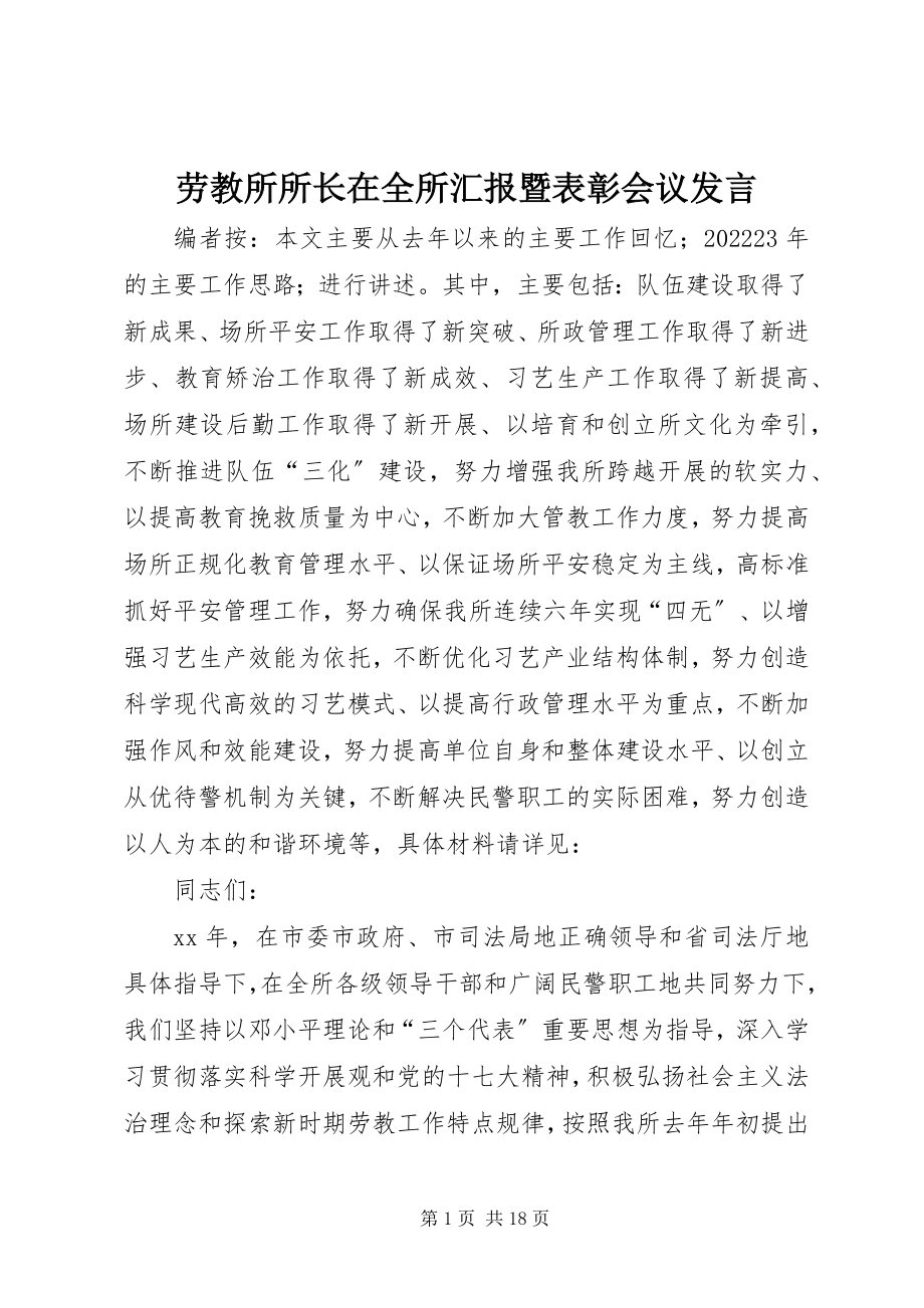 2023年劳教所所长在全所汇报暨表彰会议讲话.docx_第1页