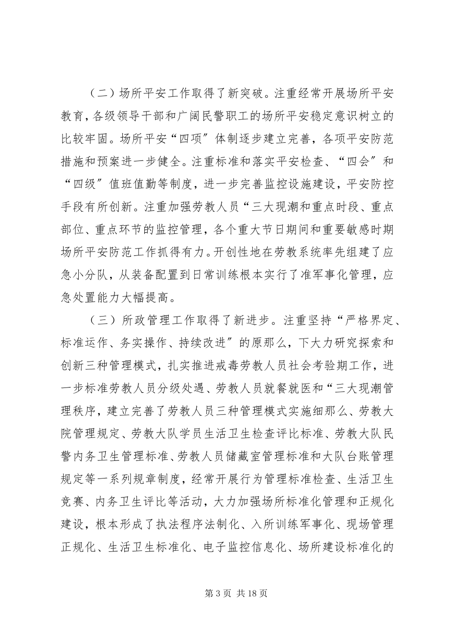 2023年劳教所所长在全所汇报暨表彰会议讲话.docx_第3页