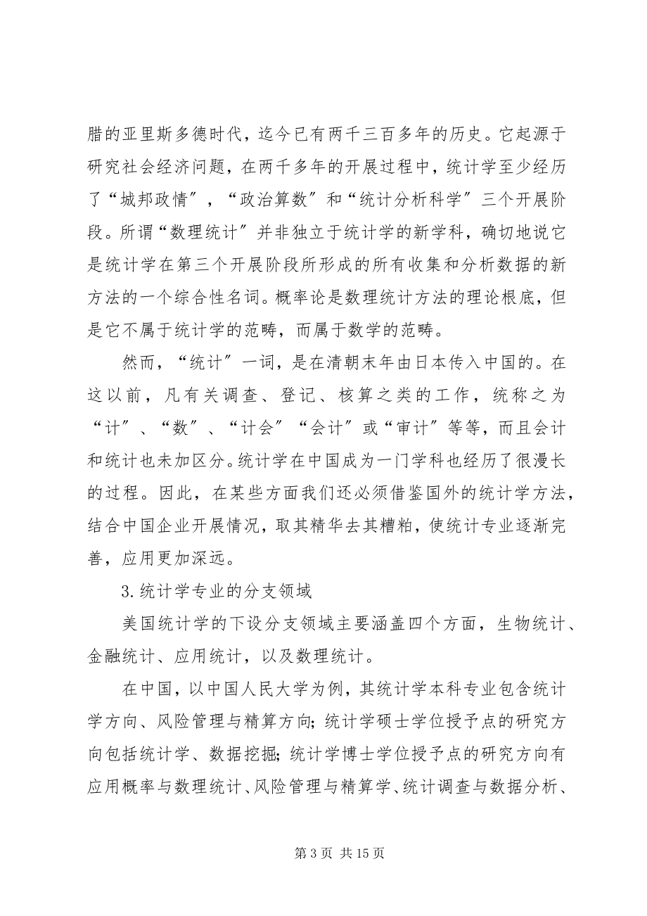 2023年浅谈对统计学的认识.docx_第3页