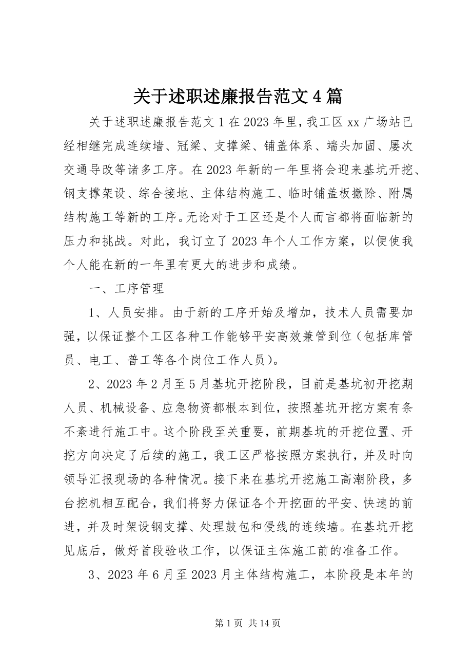 2023年述职述廉报告4篇3.docx_第1页