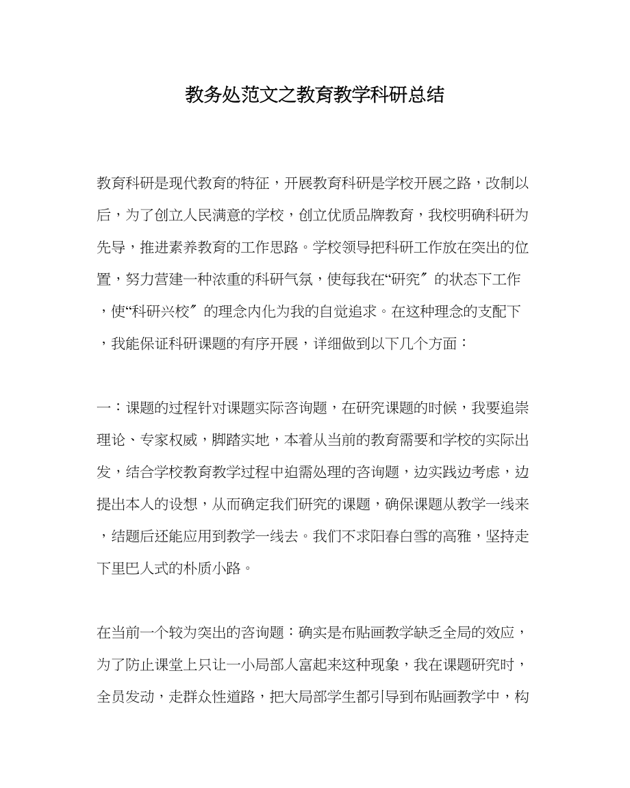 2023年教导处范文教育教学科研总结.docx_第1页