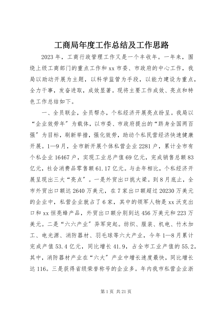 2023年工商局年度工作总结及工作思路.docx_第1页