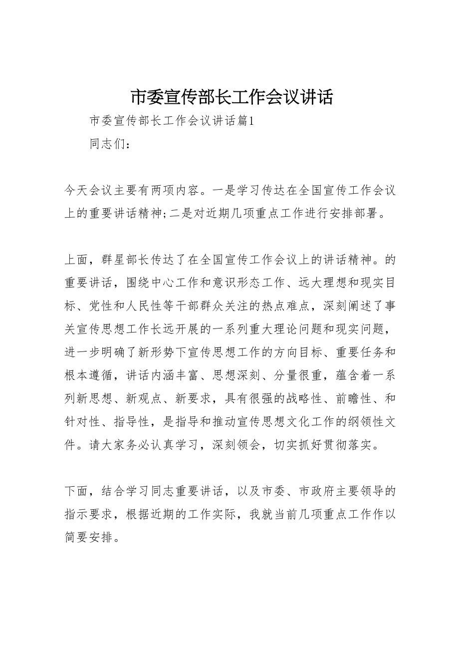 2023年市委宣传部长工作会议致辞.doc_第1页