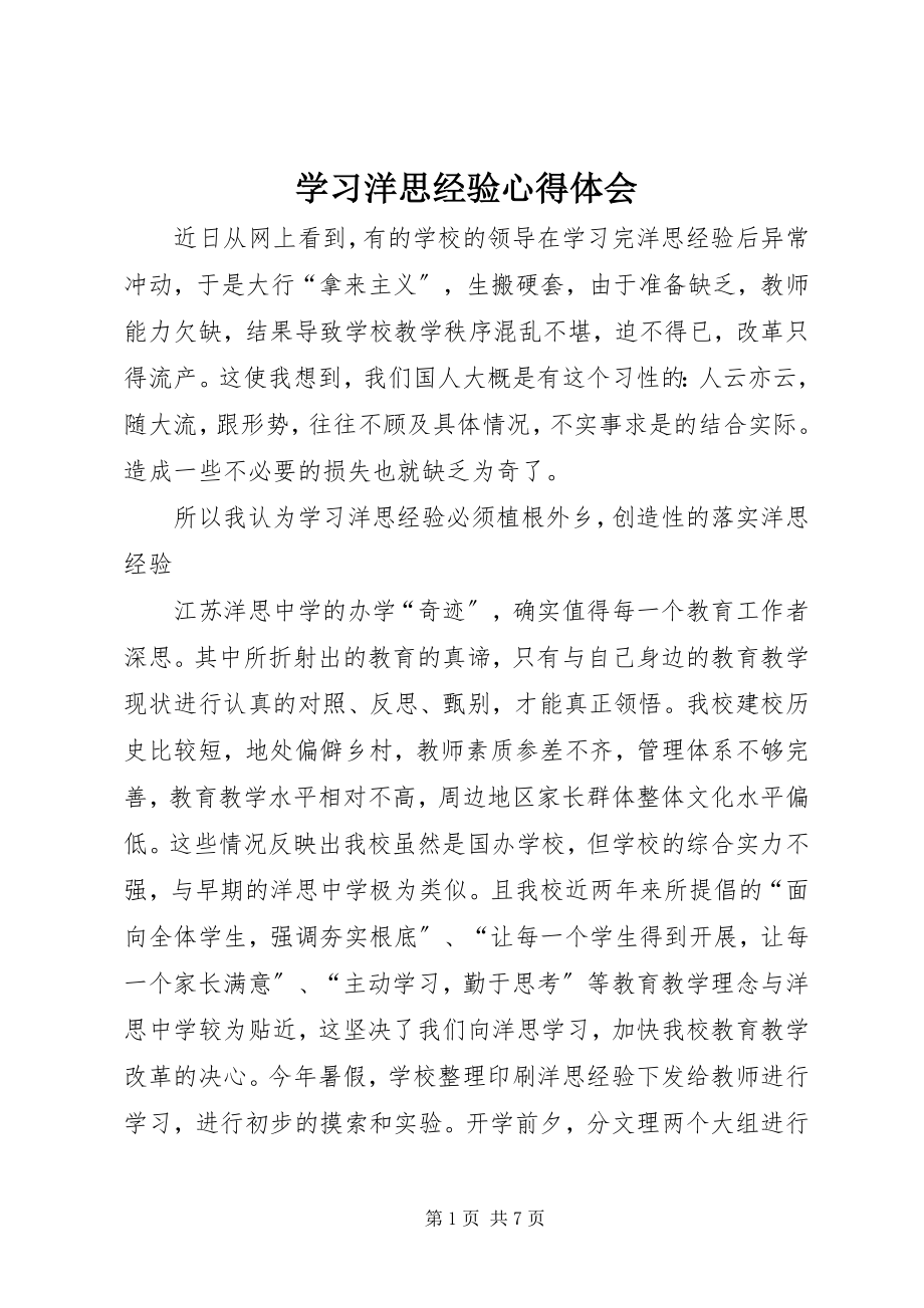 2023年学习洋思经验心得体会.docx_第1页