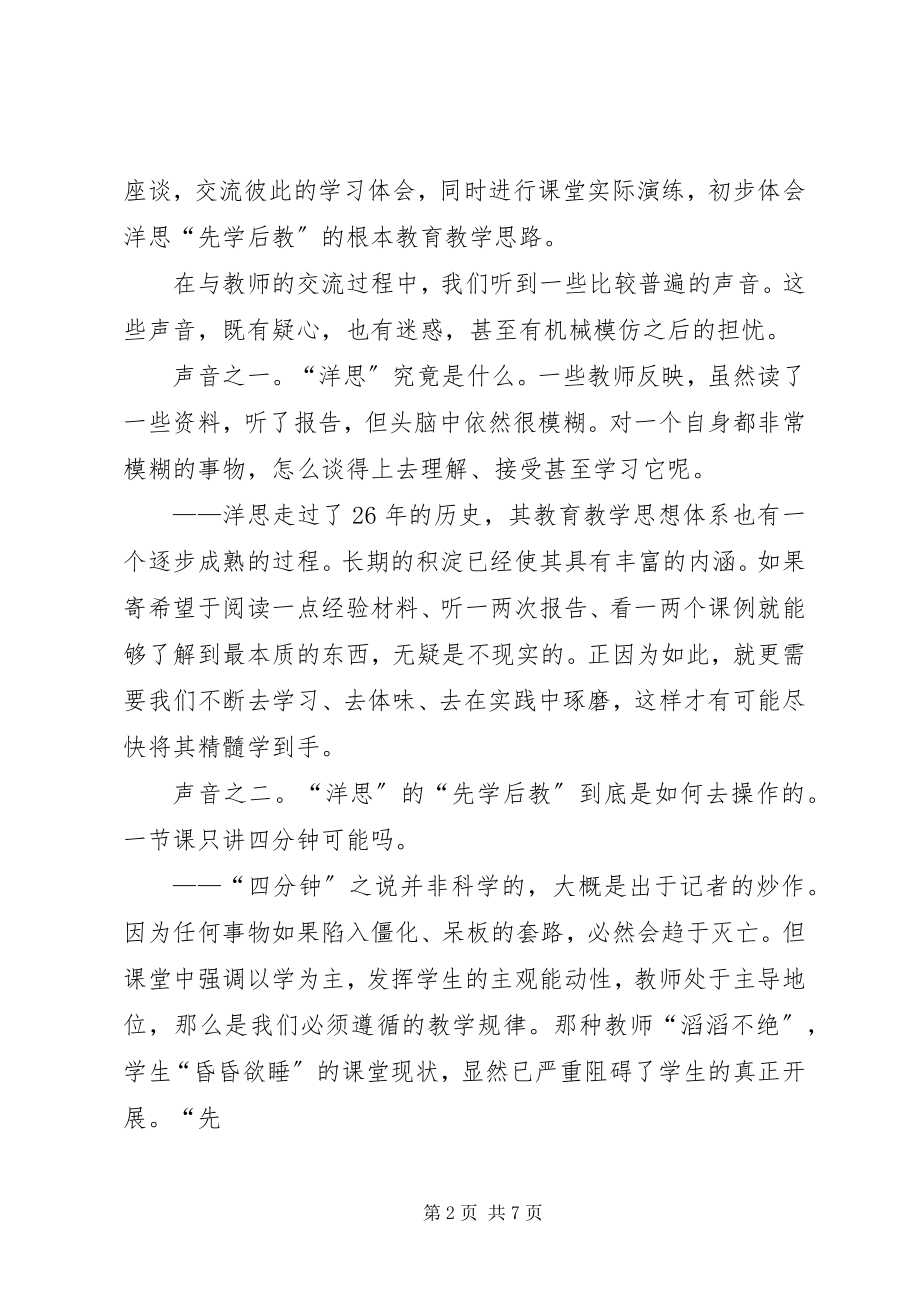 2023年学习洋思经验心得体会.docx_第2页