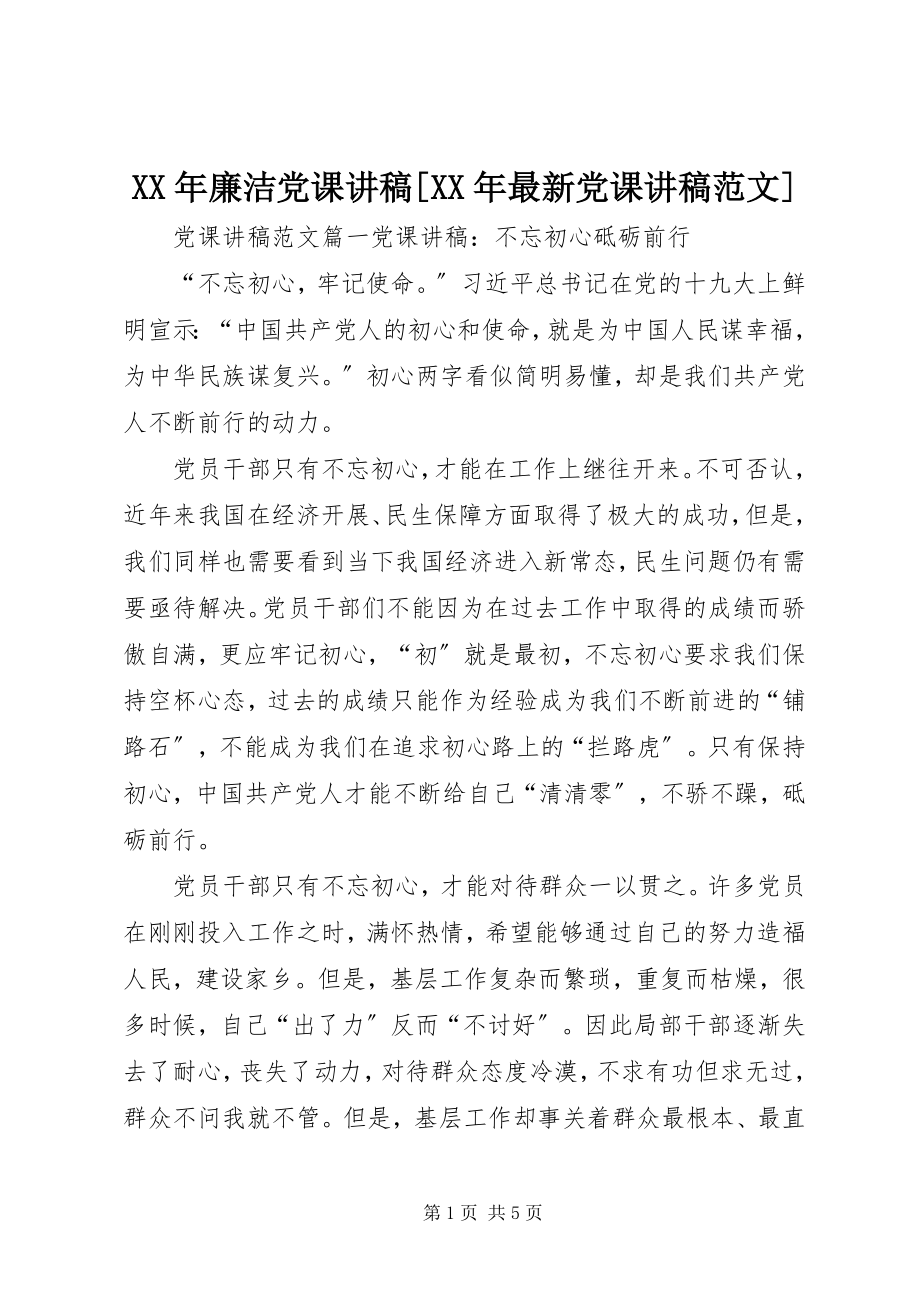 2023年廉洁党课讲稿[党课讲稿.docx_第1页