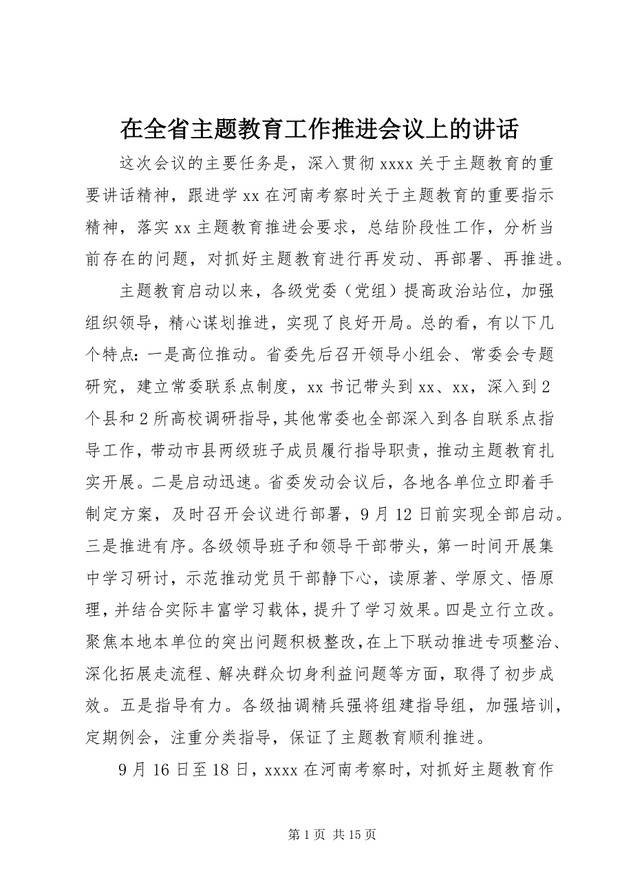 2023年在全省主题教育工作推进会议上的致辞.docx_第1页