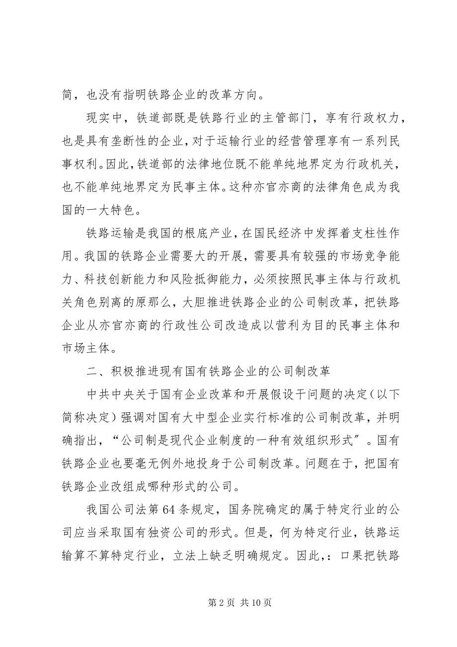 2023年我国铁路企业应建立现代企业制度.docx_第2页