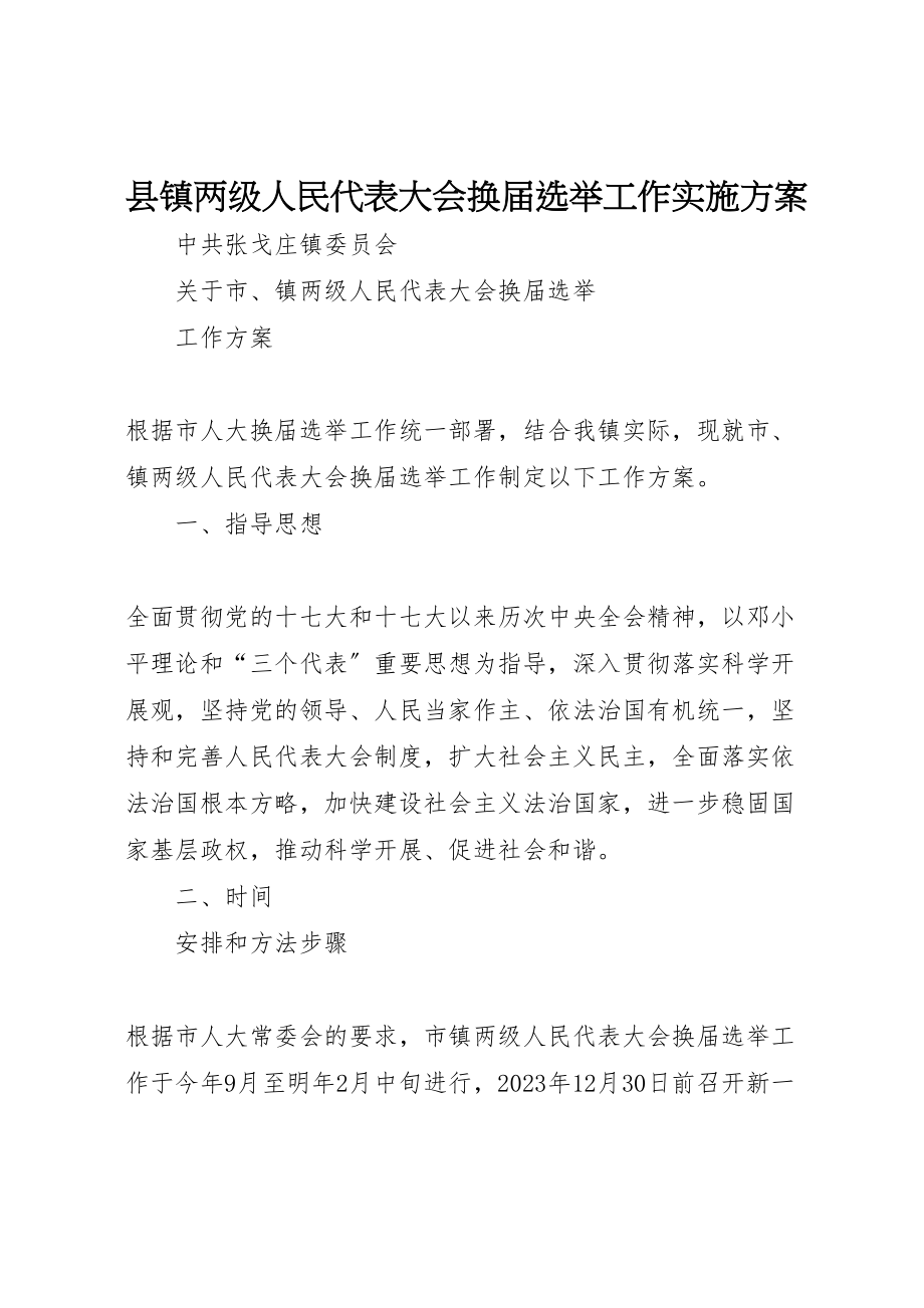 2023年县镇两级人民代表大会换届选举工作实施方案 3.doc_第1页