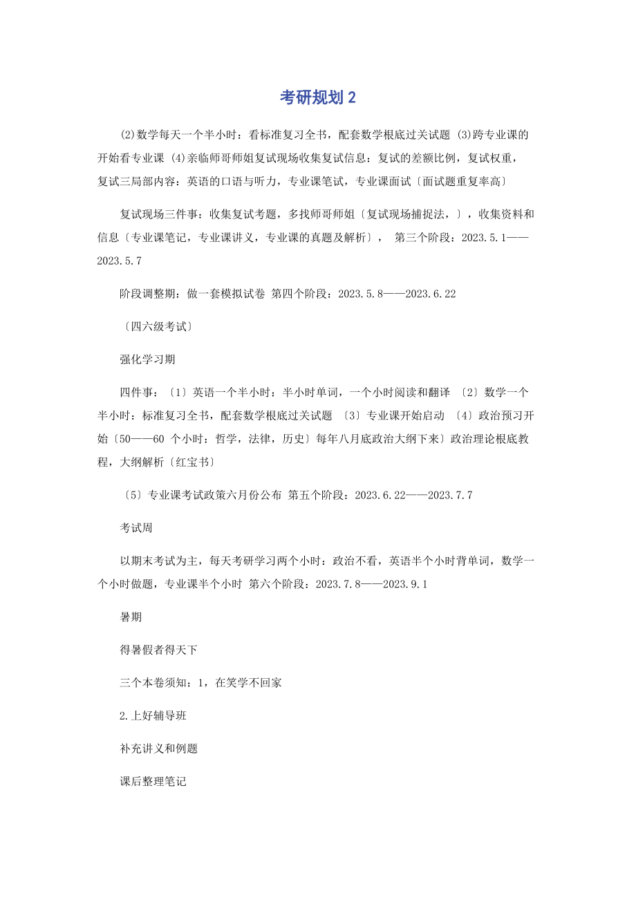 2023年考研规划2.docx_第1页